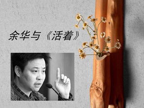 活着作者，活着作者简介