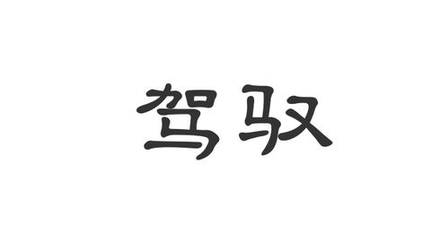 驾驭不了是什么意思?
