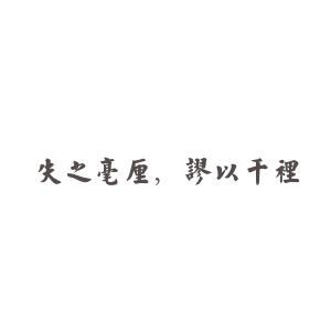 失之毫厘谬以千里，失之毫厘谬以千里类比推理