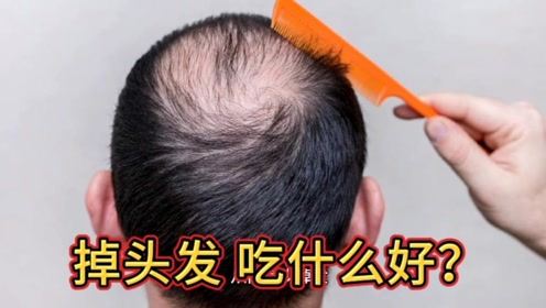 吃什么能防止掉发