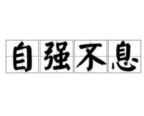 自强不息是什么意思，天行健君子以自强不息是什么意思