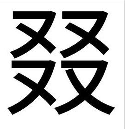 四个”又”是什么字?怎么读?