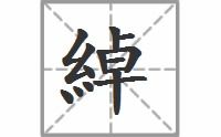 绰的多音字组词绰的读音和组词