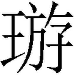 三点水加个间,念什么,拼音告诉我