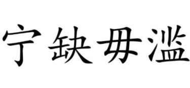 宁缺毋滥什么意思，宁缺毋滥什么意思怎么解释