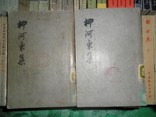 柳河东集，柳河东集原文及翻译