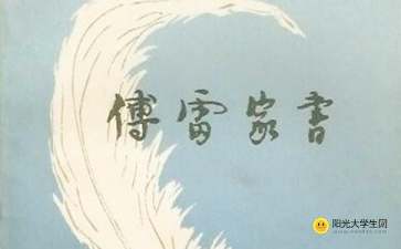 《傅雷家书》的读后感300字