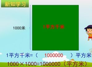 平方千米和平方米，平方千米和平方米的换算