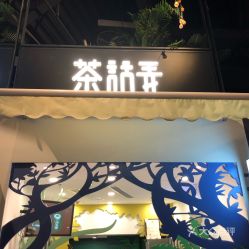 茶话弄一杯多少毫升