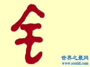 带金字旁的字有哪些