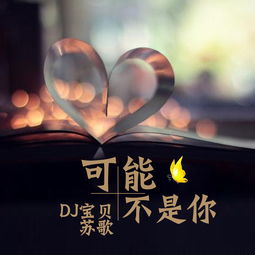 等还是不等你是什么歌