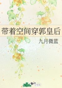《带着空间穿郭皇后》txt全集下载