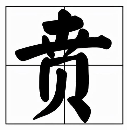 贲姓氏怎么读，贲怎么读