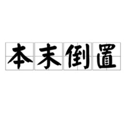 本末倒置意思是什么意思?