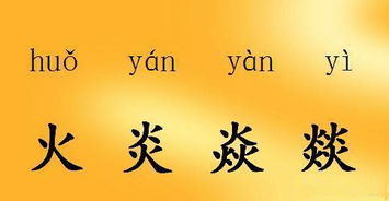 火炎焱燚怎么读，燚怎么读