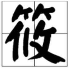 筱怎么读拼音，筱怎么读拼音什么意思