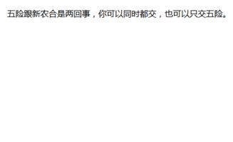 交五险必须退新农合吗?