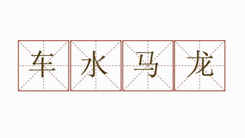 车水马龙的造句例子