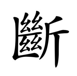 图字繁体字怎么写