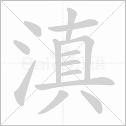 一个人一个水念什么字