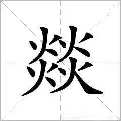 燚这个字怎么读，燚这个字怎么读什么字