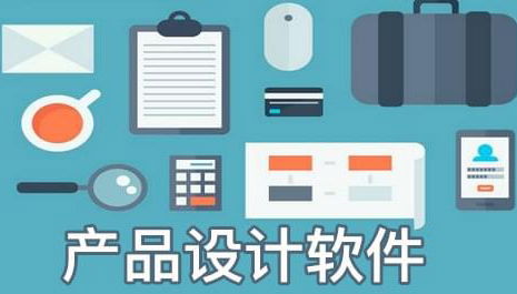产品设计需要什么软件，产品设计需要什么软件好