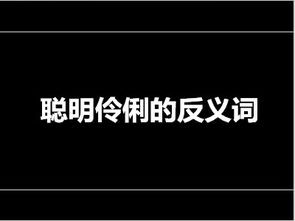 机灵的近义词?