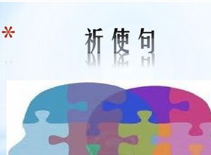 祈使句的结构和用法