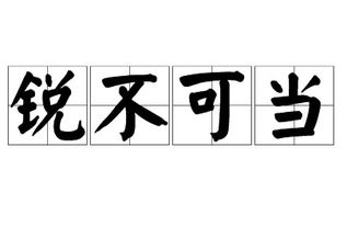 锐不可当的意思