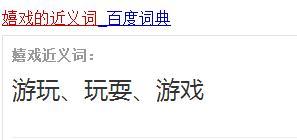 玩耍的近义词，玩耍的近义词是什么标准答案