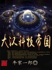 大汉科技帝国怎么没了