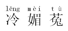 菟怎么读?