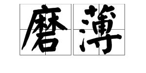 磨的拼音，魔的拼音