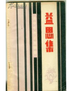 集什么什么益，集什么什么益四字词语