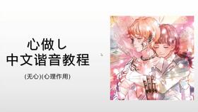 求《心做し》的中文翻译,要谐音的