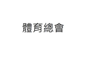 会繁体字，会繁体字多少画