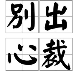 别出心裁的近义词是什么