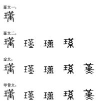 瑾怎么读