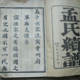姓孟的家谱?