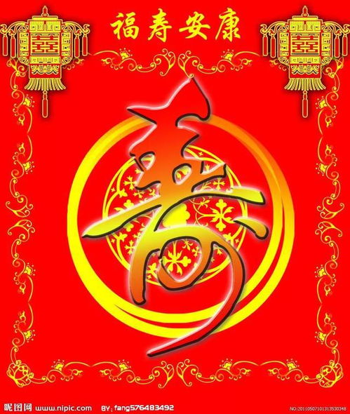 福寿安康下一句是什么?