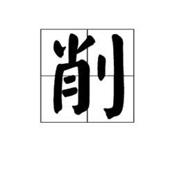 削皮的拼音