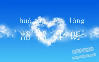 开朗是什么意思并造句