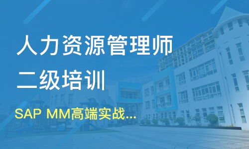 厦门人力资源管理师，厦门人力资源管理师考试培训机构
