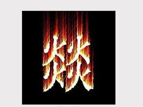 三个火是什么字?