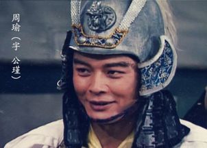 三国演义周瑜扮演者