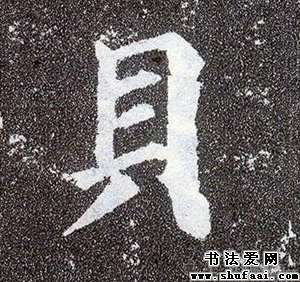 贝字的笔顺