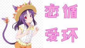 求花泽香菜《恋爱循环》的歌词全五十音,记得不要罗马音!