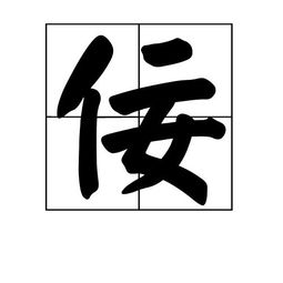 佞的拼音，佞的拼音和意思