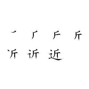 近笔顺，近笔顺笔画