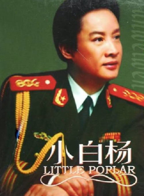 小白杨原唱阎维文
